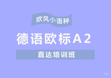 重庆德语欧标A2直达培训班