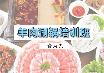 广州羊肉涮锅培训班