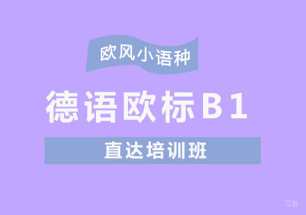 重庆德语欧标B1直达培训班