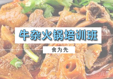 广州牛杂火锅培训班