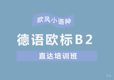 重庆德语欧标B2直达培训班