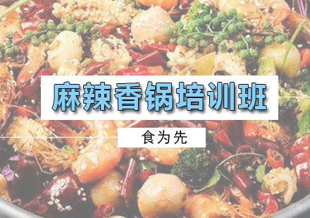 广州麻辣香锅培训班