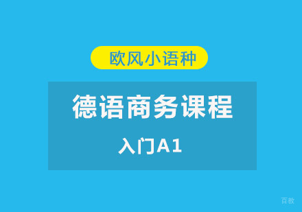 重庆德语商务入门A1课程