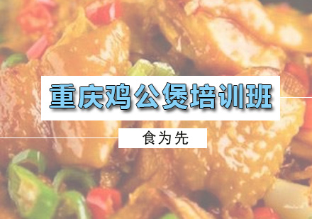 广州厨师重庆鸡公煲培训班