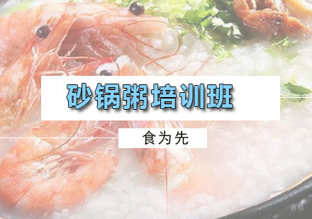 广州砂锅粥培训班