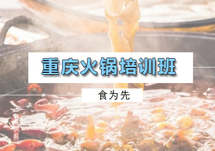 广州重庆火锅培训班