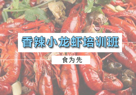 广州香辣小龙虾培训班
