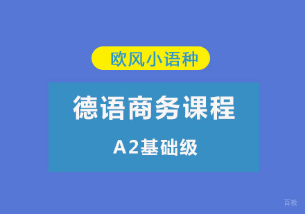 重庆德语商务A2培训课程