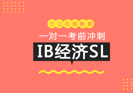 上海IB课程IB经济SL一对一