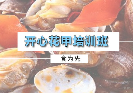 广州开心花甲培训班