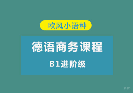 重庆德语商务B1培训课程