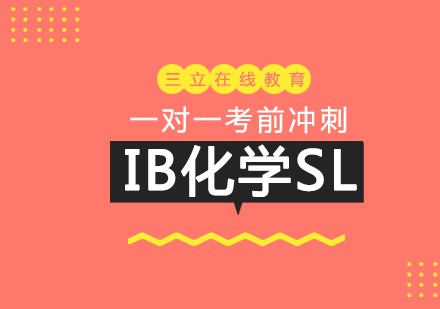 上海IB课程IB化学SL一对一考前辅导