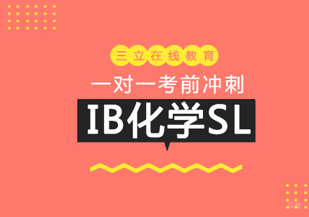 上海IB化学SL一对一考前辅导