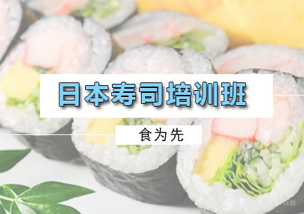 广州日本寿司培训班
