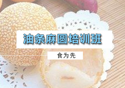 广州油条麻圆培训班