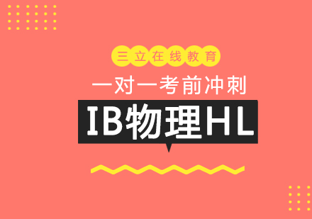 上海IB课程IB物理HL一对一