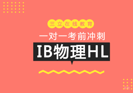 上海IB物理HL一对一