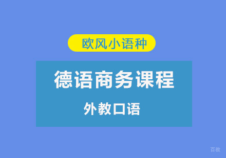 重庆外教德语口语培训课程