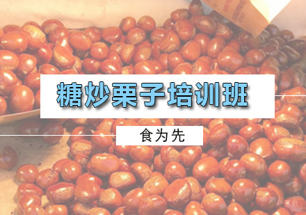 广州糖炒栗子培训班
