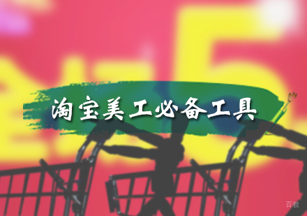 淘宝美工必备工具