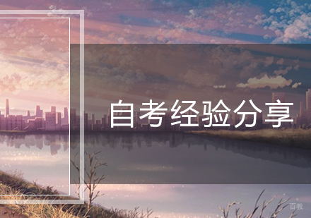 自考经验分享