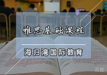 天津雅思基础课程