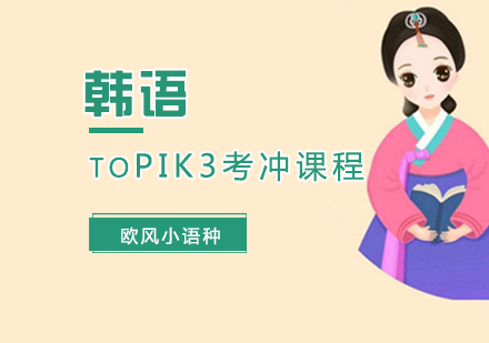 厦门韩语韩语TOPIK3考冲课程