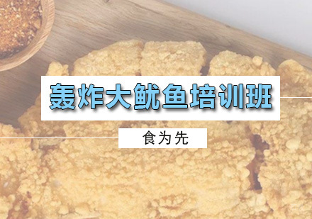 广州轰炸大鱿鱼培训班