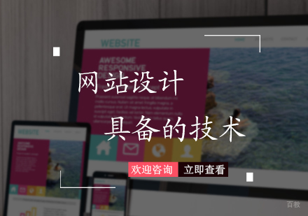 网站设计具备的技术