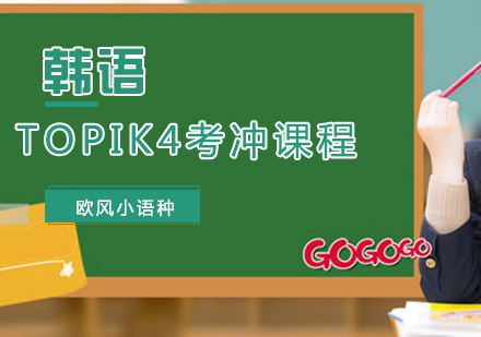 厦门韩语TOPIK4考冲课程