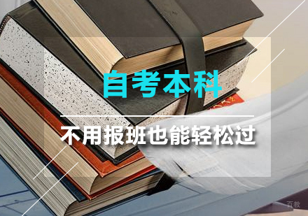 自考本科不用报班也能轻松过