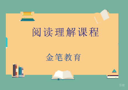 青岛阅读理解课程