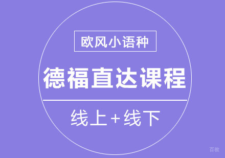 重庆德福零基础直达培训课程