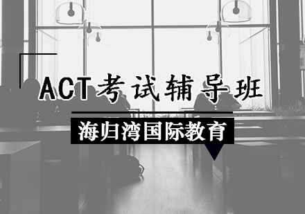 天津ACTACT考试辅导班