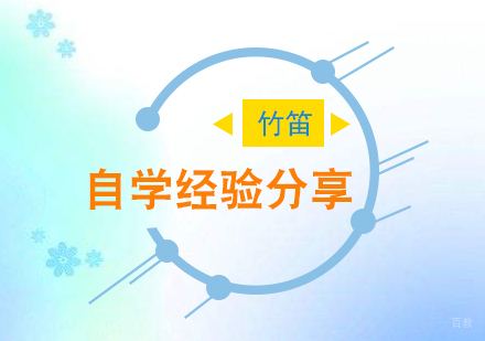 竹笛零基础自学经验分享