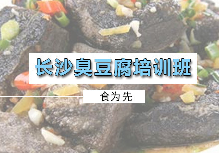 广州长沙臭豆腐培训班