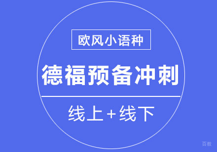 重庆德福预备+冲刺培训课程