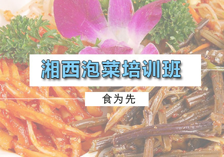 广州湘西泡菜培训班
