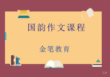 青岛国韵作文课程