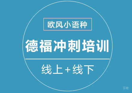 重庆德福冲刺培训课程