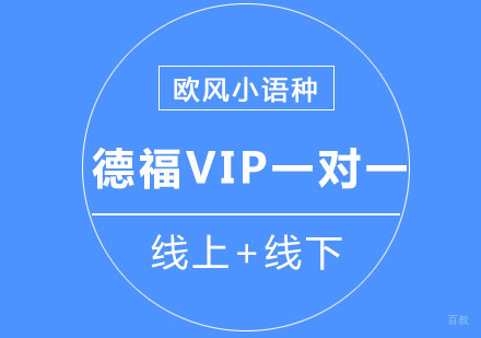 重庆德福VIP一对一培训课程