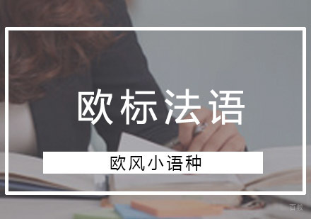 重庆欧标法语培训课程