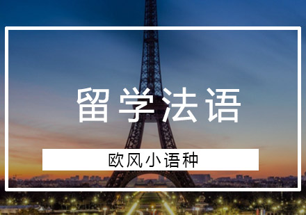 重庆法语留学法语培训课程