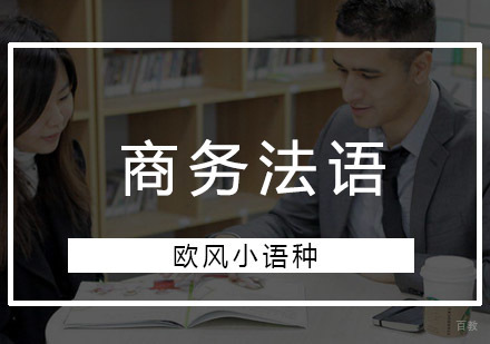 重庆商务法语培训课程