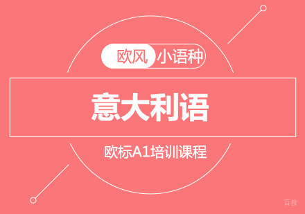 重庆意大利语欧标A1培训课程