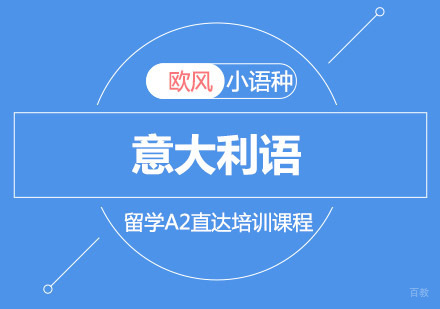 重庆欧风小语种_重庆意大利语留学A2直达培训课程