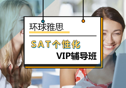 北京SAT-北京SAT个性化VIP辅导班-SAT培训班-北京环球雅思
