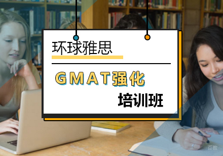 北京GMAT强化培训班-gmat培训机构-北京环球雅思