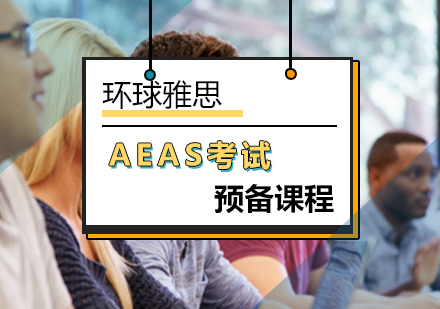 北京AEAS考试预备课程-aeas考试-北京环球雅思