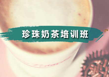 广州珍珠奶茶培训班